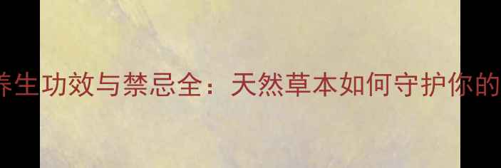 图片 甘松的养生功效与禁忌全：天然草本如何守护你的健康？1