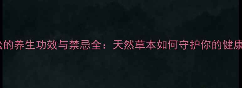 图片 甘松的养生功效与禁忌全：天然草本如何守护你的健康？2