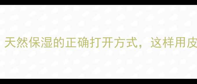 图片 甘油护肤的养生密码：天然保湿的正确打开方式，这样用皮肤状态秒变水光肌！1
