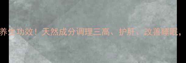 甘油果的7大养生功效天然成分调理三高护肝改善睡眠全家都能喝