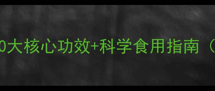 图片 甘草养生全攻略：10大核心功效+科学食用指南（附现代研究数据）1