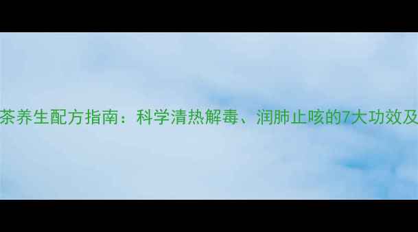 图片 甘草片泡茶养生配方指南：科学清热解毒、润肺止咳的7大功效及冲泡禁忌
