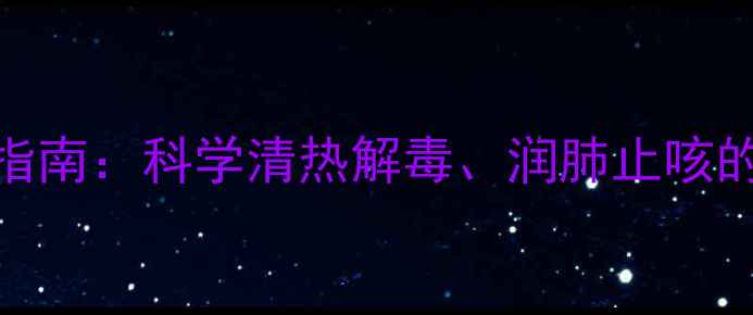 图片 甘草片泡茶养生配方指南：科学清热解毒、润肺止咳的7大功效及冲泡禁忌1