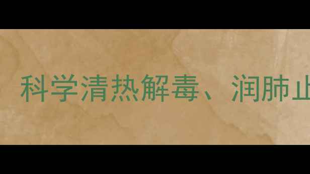 甘草片泡茶养生配方指南科学清热解毒润肺止咳的7大功效及冲泡禁忌