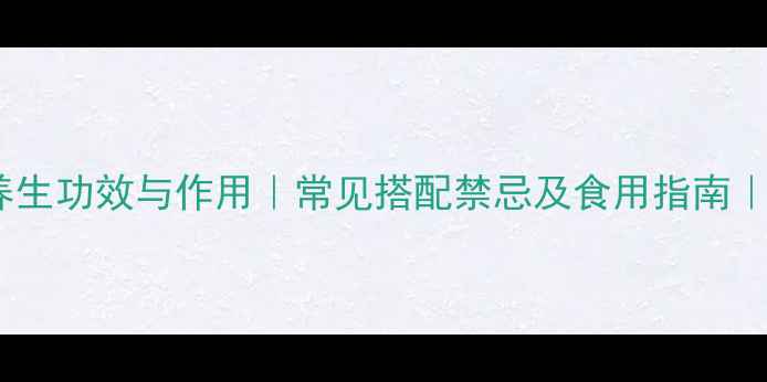 图片 甘草的10大养生功效与作用｜常见搭配禁忌及食用指南｜中医师权威1