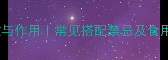 甘草的10大养生功效与作用常见搭配禁忌及食用指南中医师权威