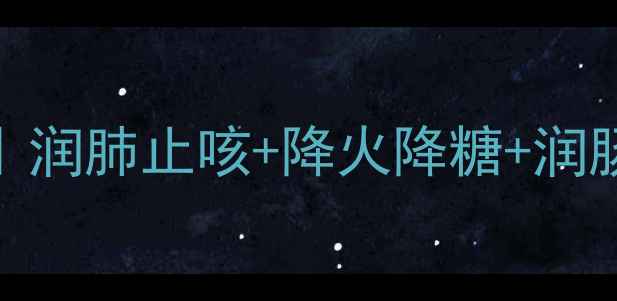 甘草罗汉果泡水养生秘籍润肺止咳降火降糖润肠通便3大黄金搭配推荐