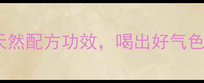 图片 甘草菊花茶养生必备！天然配方功效，喝出好气色好状态（附搭配禁忌）1