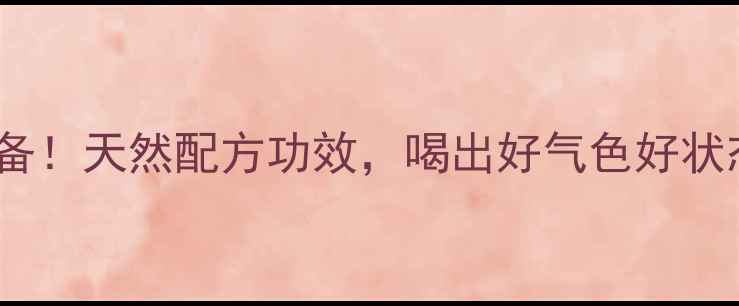 图片 甘草菊花茶养生必备！天然配方功效，喝出好气色好状态（附搭配禁忌）2