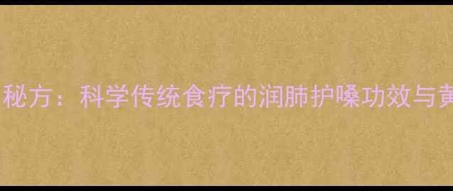 甘草蜂蜜养生秘方科学传统食疗的润肺护嗓功效与黄金搭配法则