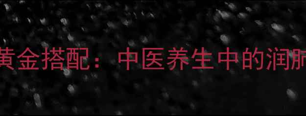 甘草陈皮黄金搭配中医养生中的润肺健脾秘籍