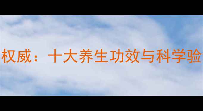 图片 甘蓝灵芝胶囊权威：十大养生功效与科学验证的保健指南