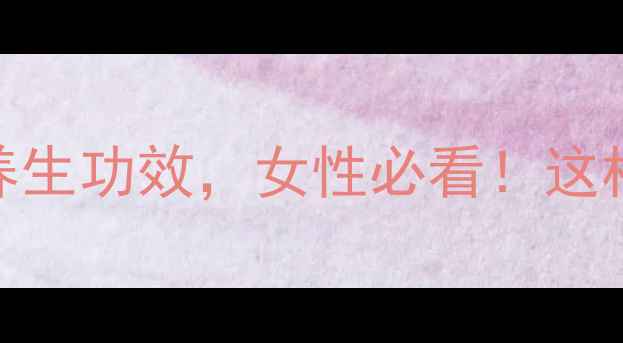 甘蔗红糖的5大养生功效女性必看这样吃效果翻倍