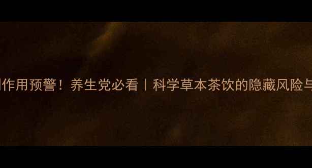 图片 甘道芯缓释茶副作用预警！养生党必看｜科学草本茶饮的隐藏风险与正确饮用指南1