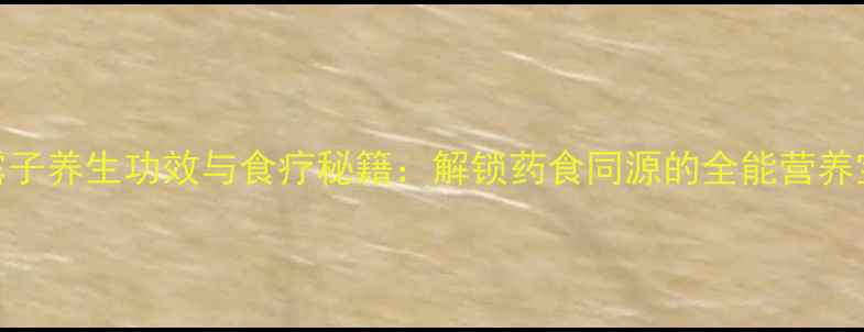 甘露子养生功效与食疗秘籍解锁药食同源的全能营养宝库
