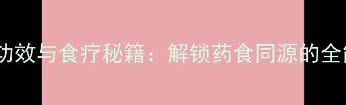 图片 甘露子养生功效与食疗秘籍：解锁药食同源的全能营养宝库1