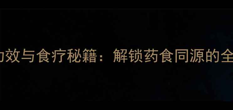 图片 甘露子养生功效与食疗秘籍：解锁药食同源的全能营养宝库2