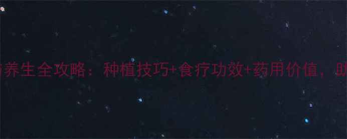 图片 甘露子种植与养生全攻略：种植技巧+食疗功效+药用价值，助你健康生活2