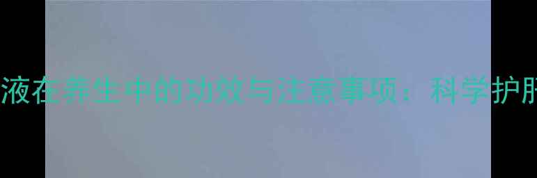 图片 甘露醇注射液在养生中的功效与注意事项：科学护肝养肾指南1