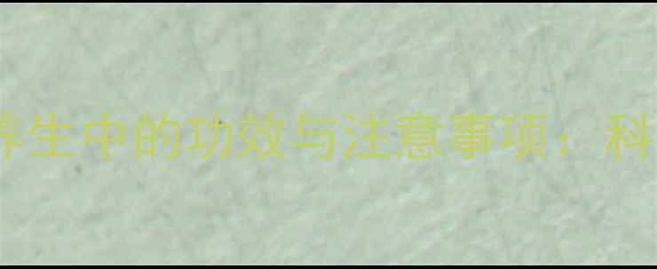 甘露醇注射液在养生中的功效与注意事项科学护肝养肾指南