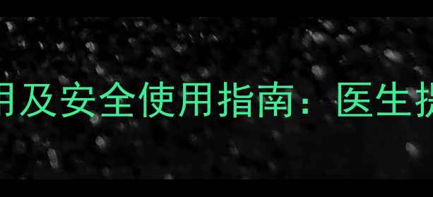 图片 甘露醇清肠的副作用及安全使用指南：医生提醒这5大注意事项1
