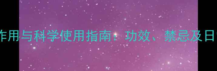 甘露醇的养生作用与科学使用指南功效禁忌及日常注意事项全