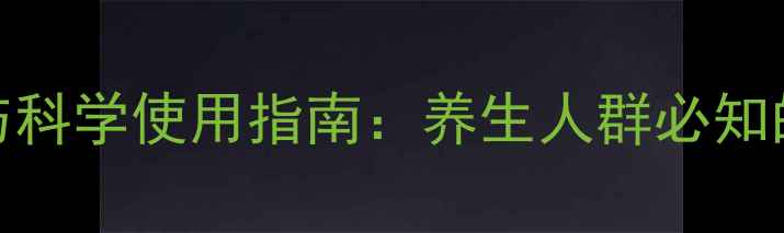 图片 甘露醇的副作用与科学使用指南：养生人群必知的禁忌与注意事项