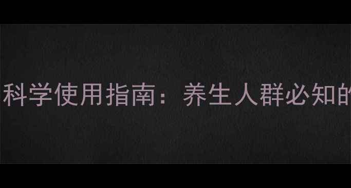 甘露醇的副作用与科学使用指南养生人群必知的禁忌与注意事项