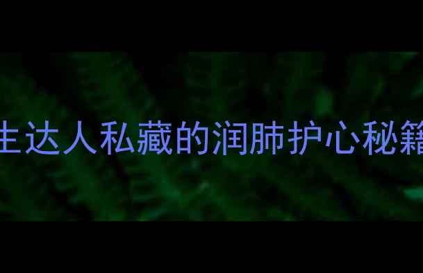 甜杏仁vs北杏仁养生达人私藏的润肺护心秘籍附选购搭配指南