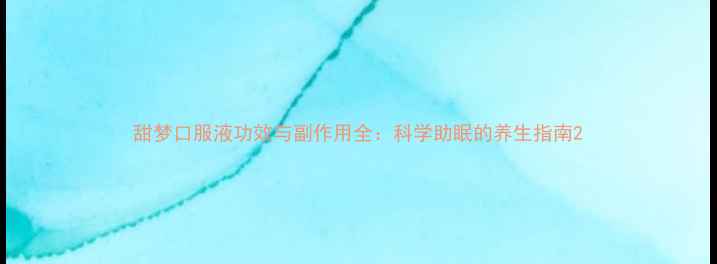 图片 甜梦口服液功效与副作用全：科学助眠的养生指南2