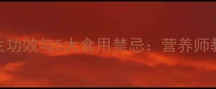 甜椒的7大养生功效与5大食用禁忌营养师教你科学食用