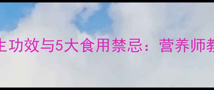 图片 甜椒的7大养生功效与5大食用禁忌：营养师教你科学食用2