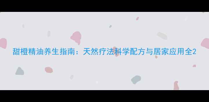 甜橙精油养生指南天然疗法科学配方与居家应用全