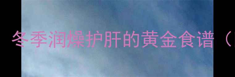 甜脆萝卜养生腌制法冬季润燥护肝的黄金食谱附详细步骤与功效