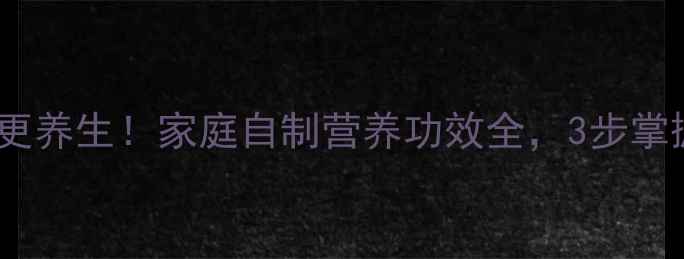 甜酸萝卜这样做更养生家庭自制营养功效全3步掌握健康腌制秘诀