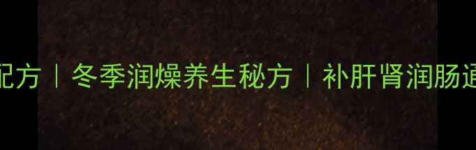 甜面酱芝麻酱食疗配方冬季润燥养生秘方补肝肾润肠通便的黄金酱料做法