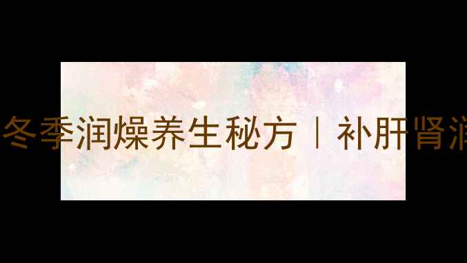 图片 甜面酱芝麻酱食疗配方｜冬季润燥养生秘方｜补肝肾润肠通便的黄金酱料做法1