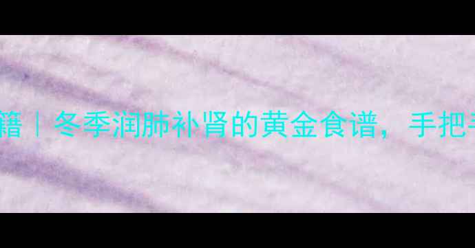 生剥板栗养生秘籍冬季润肺补肾的黄金食谱手把手教你正确食用