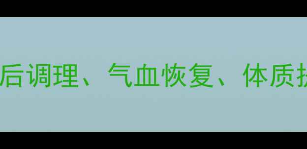 图片 生化汤的7大神奇功效：产后调理、气血恢复、体质提升全（附科学饮用指南）