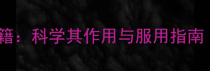 生化胶囊养生秘籍科学其作用与服用指南附真实案例