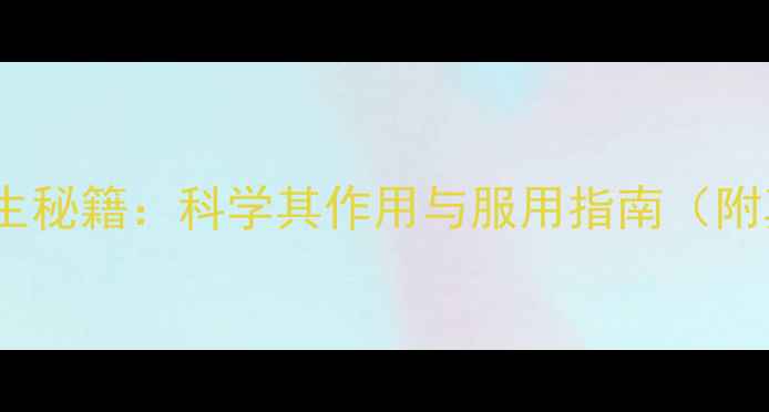 图片 生化胶囊养生秘籍：科学其作用与服用指南（附真实案例）2