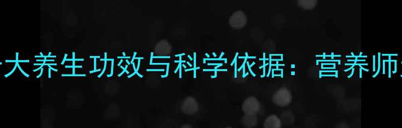 图片 生吃红枣的十大养生功效与科学依据：营养师天然滋补秘诀