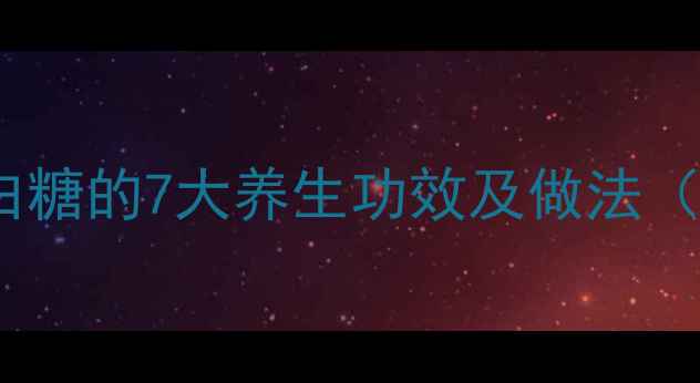 图片 生吃西红柿拌白糖的7大养生功效及做法（附科学依据）2