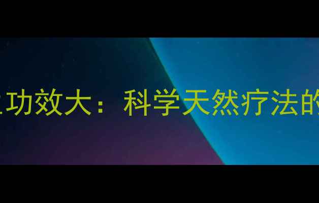 生土豆汁养生功效大科学天然疗法的7大健康益处