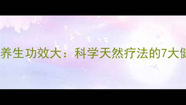 图片 生土豆汁养生功效大：科学天然疗法的7大健康益处2