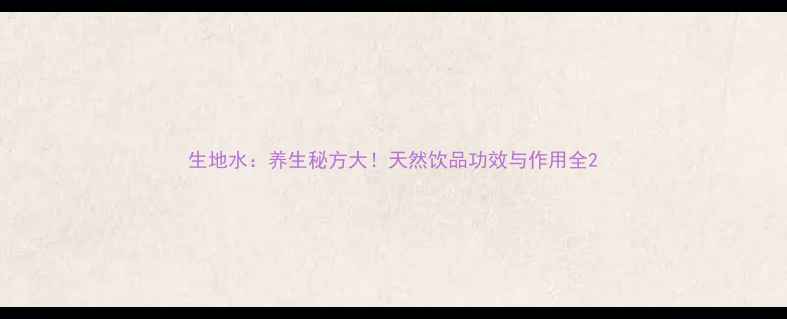 生地水养生秘方大天然饮品功效与作用全