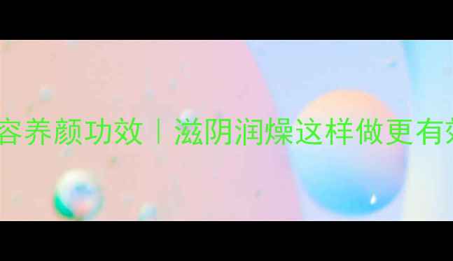 图片 生地蒸瘦肉5大美容养颜功效｜滋阴润燥这样做更有效｜熬夜调理必备