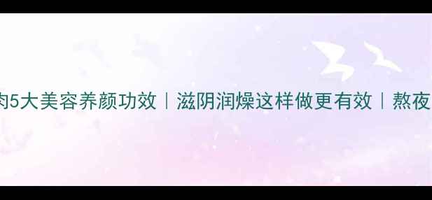图片 生地蒸瘦肉5大美容养颜功效｜滋阴润燥这样做更有效｜熬夜调理必备1