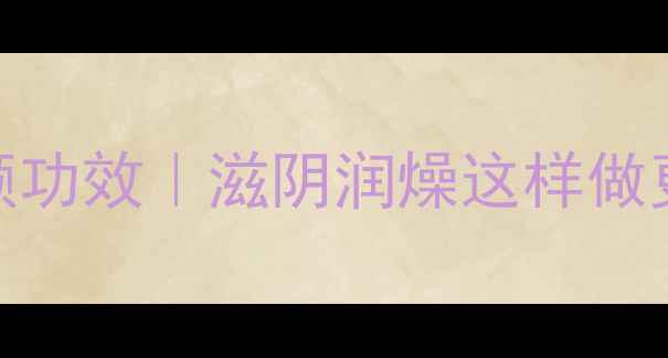 生地蒸瘦肉5大美容养颜功效滋阴润燥这样做更有效熬夜调理必备
