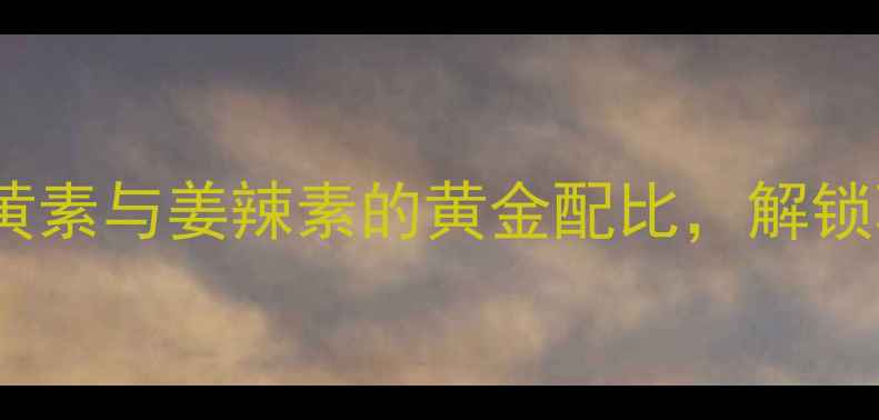 生姜养生全攻略科学姜黄素与姜辣素的黄金配比解锁驱寒暖宫的五大核心功效